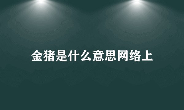 金猪是什么意思网络上