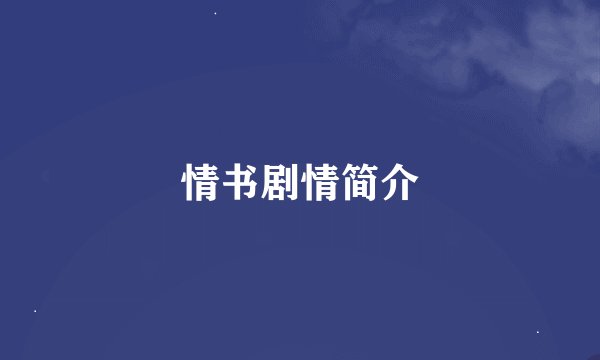 情书剧情简介