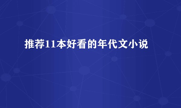 推荐11本好看的年代文小说