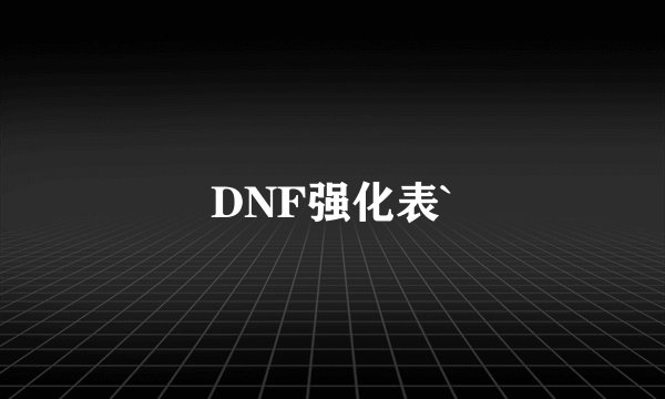 DNF强化表`