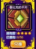 求教赛尔号鲁比克现在怎么获得啊?