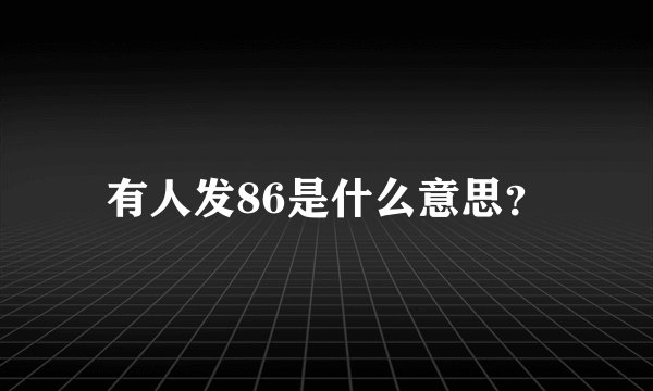有人发86是什么意思？