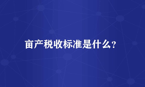 亩产税收标准是什么？