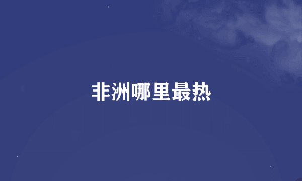 非洲哪里最热