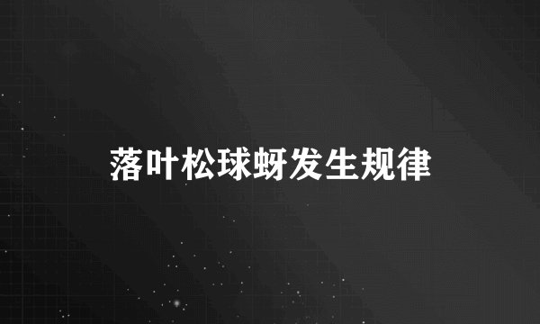 落叶松球蚜发生规律