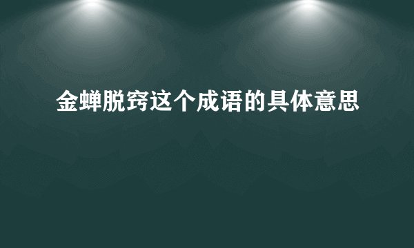 金蝉脱窍这个成语的具体意思