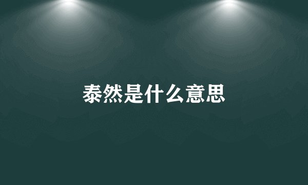 泰然是什么意思
