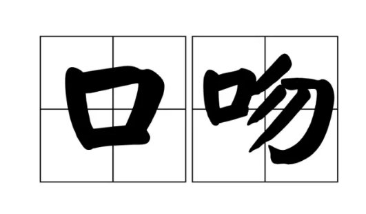 口吻是什么意思