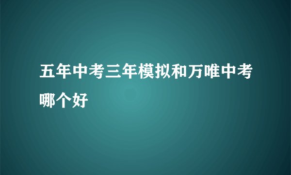 五年中考三年模拟和万唯中考哪个好
