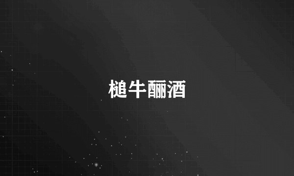 槌牛酾酒