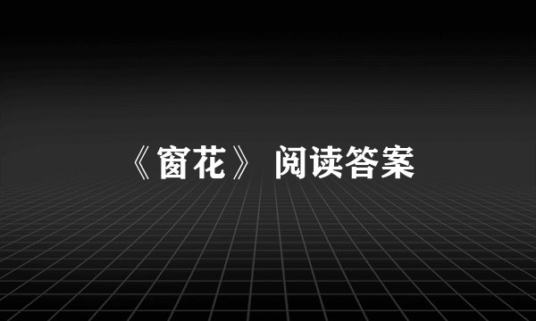 《窗花》 阅读答案