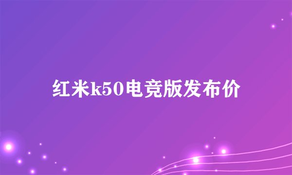 红米k50电竞版发布价