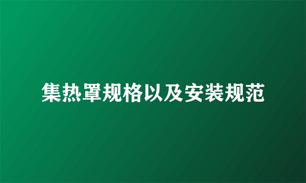 集热罩规格以及安装规范