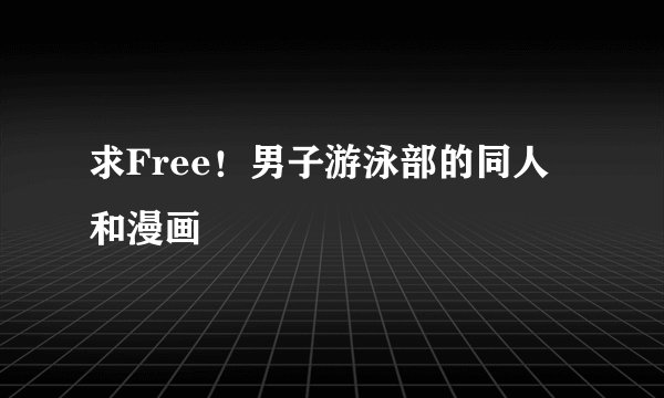 求Free！男子游泳部的同人和漫画