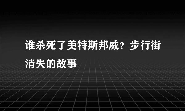 谁杀死了美特斯邦威？步行街消失的故事