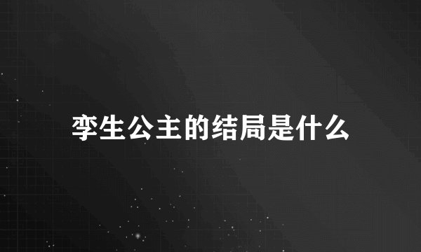 孪生公主的结局是什么
