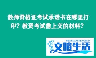 教师资格证考试承诺书在哪里打印？教资考试需上交的材料？