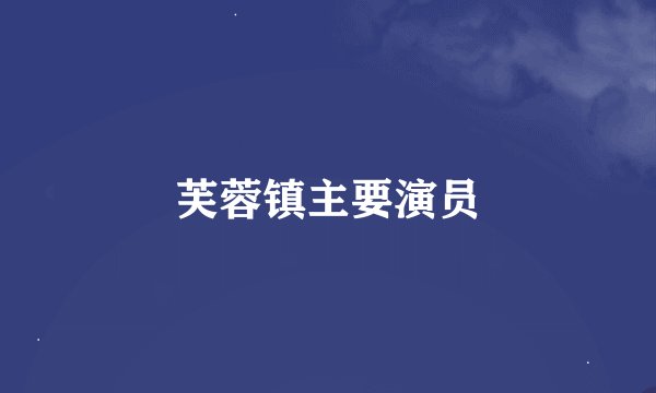 芙蓉镇主要演员