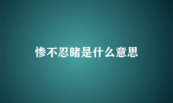 惨不忍睹是什么意思