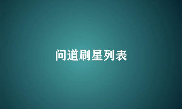 问道刷星列表