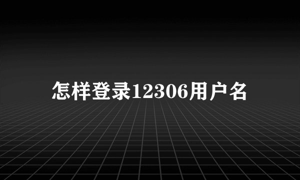怎样登录12306用户名