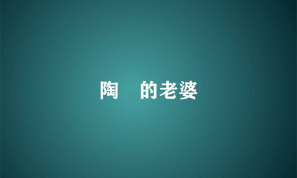 陶喆的老婆