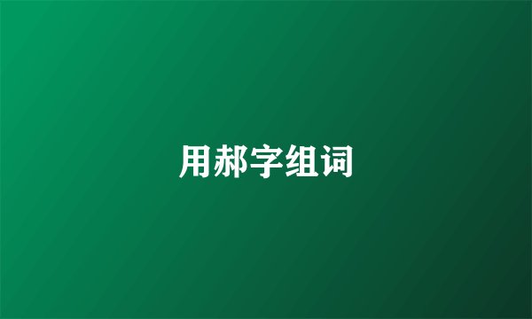 用郝字组词