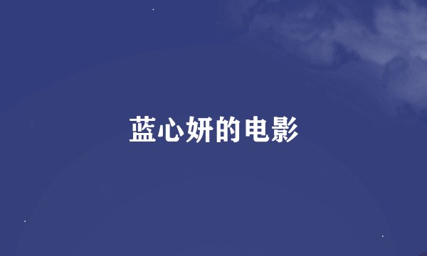 蓝心妍的电影
