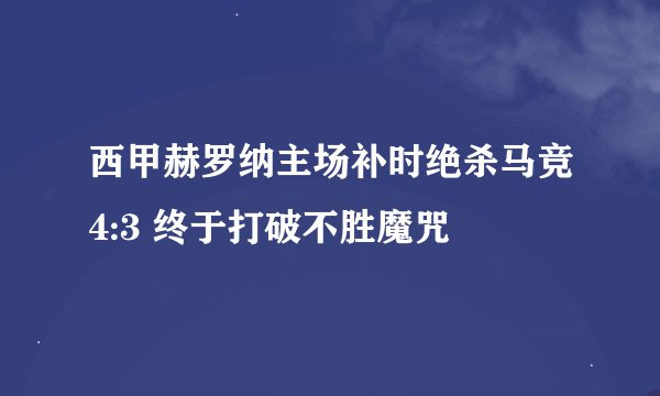 西甲赫罗纳主场补时绝杀马竞4:3 终于打破不胜魔咒