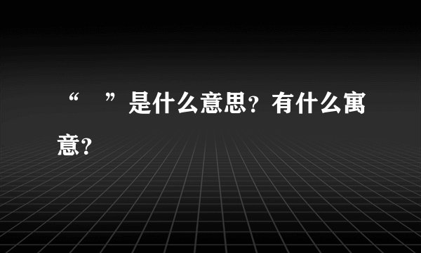 “尛”是什么意思？有什么寓意？