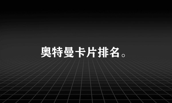 奥特曼卡片排名。