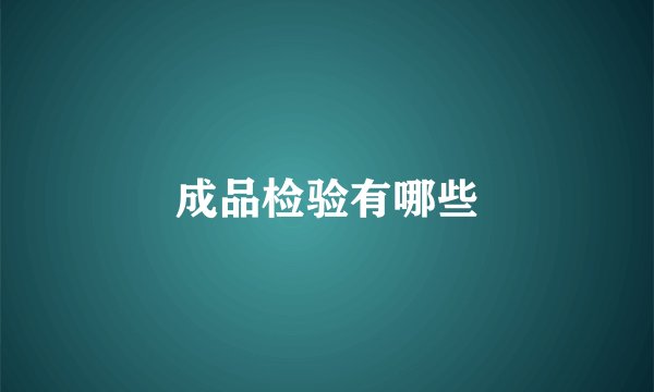 成品检验有哪些
