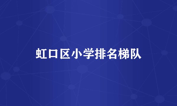 虹口区小学排名梯队