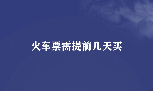 火车票需提前几天买