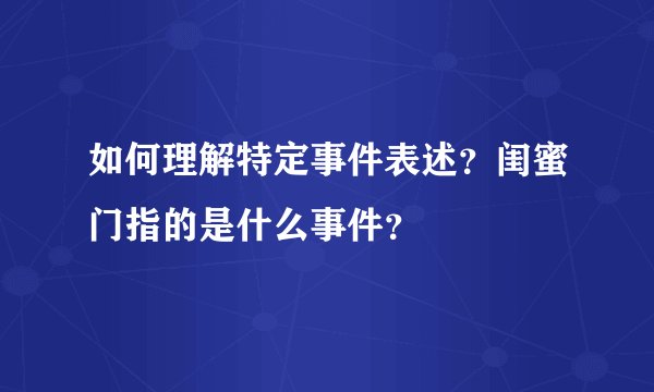 如何理解特定事件表述？闺蜜门指的是什么事件？
