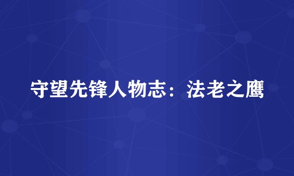 守望先锋人物志：法老之鹰