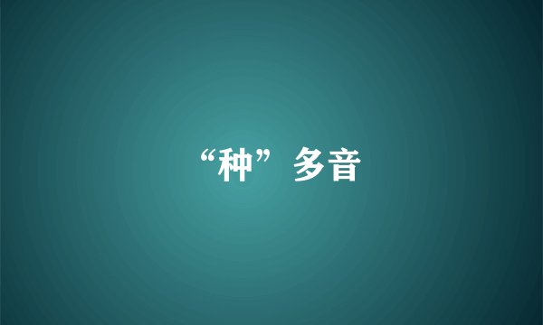 “种”多音