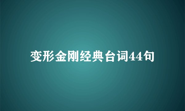 变形金刚经典台词44句