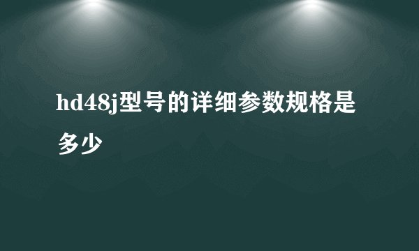 hd48j型号的详细参数规格是多少