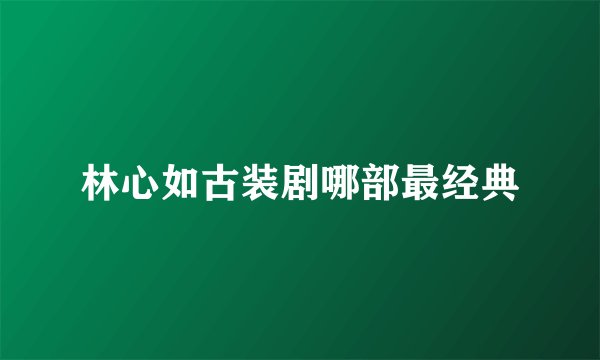 林心如古装剧哪部最经典