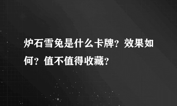 炉石雪兔是什么卡牌？效果如何？值不值得收藏？