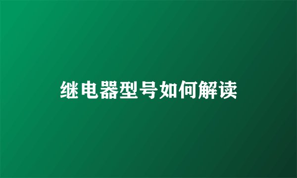 继电器型号如何解读