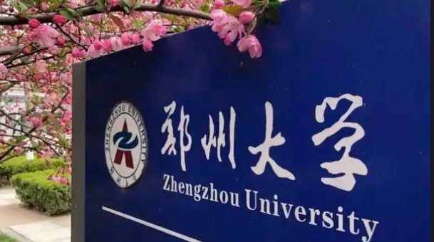 郑州大学2021录取分数线