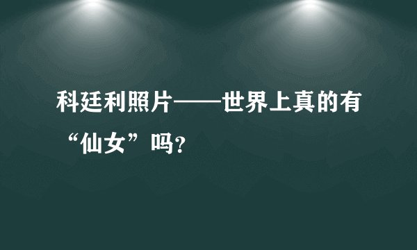 科廷利照片——世界上真的有“仙女”吗？