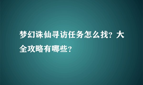梦幻诛仙寻访任务怎么找？大全攻略有哪些？