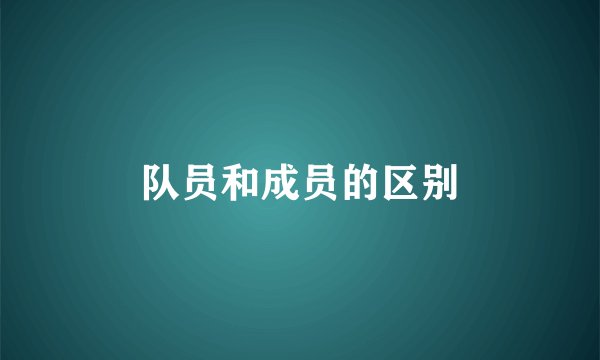 队员和成员的区别