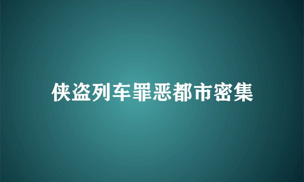 侠盗列车罪恶都市密集