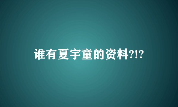 谁有夏宇童的资料?!?