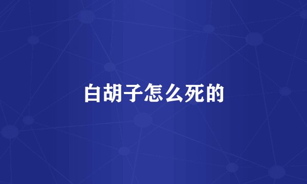 白胡子怎么死的