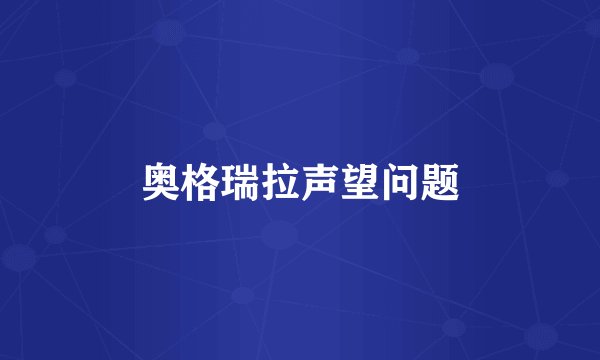 奥格瑞拉声望问题
